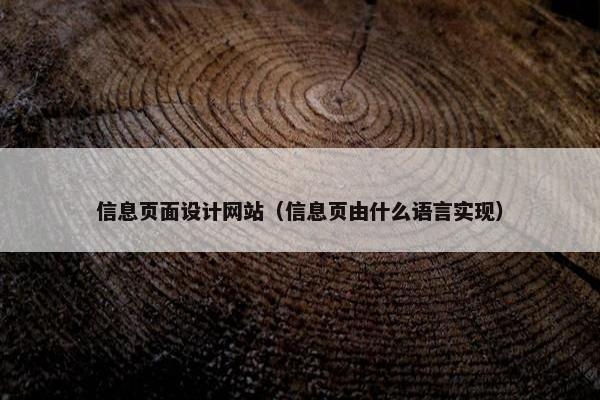 信息页面设计网站（信息页由什么语言实现）