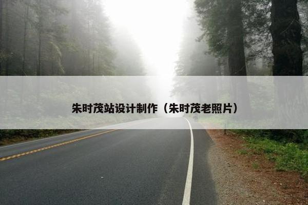 朱时茂站设计制作（朱时茂老照片）