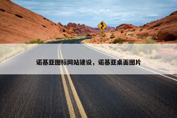 诺基亚图标网站建设，诺基亚桌面图片