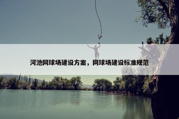 河池网球场建设方案，网球场建设标准规范
