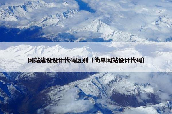 网站建设设计代码区别（简单网站设计代码）