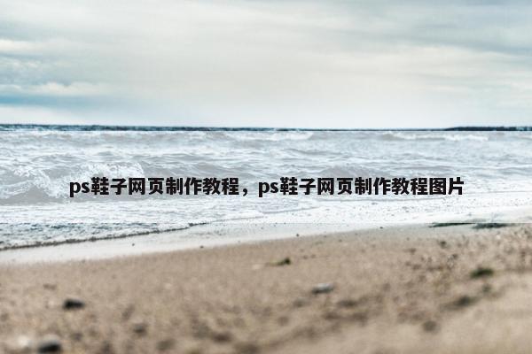 ps鞋子网页制作教程，ps鞋子网页制作教程图片
