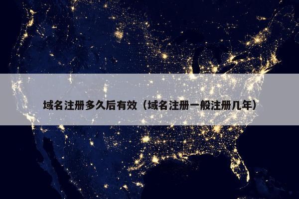 域名注册多久后有效（域名注册一般注册几年）