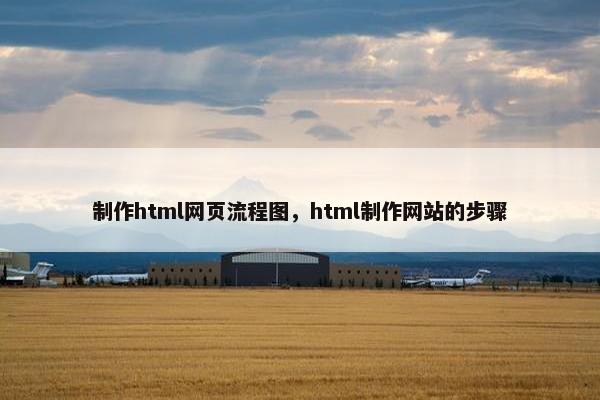 制作html网页流程图，html制作网站的步骤