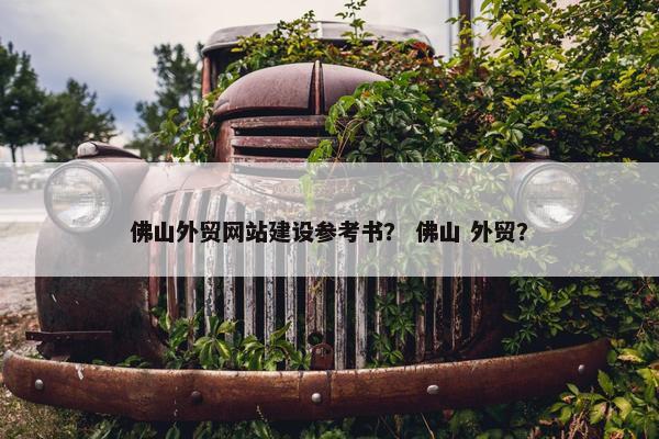 佛山外贸网站建设参考书？ 佛山 外贸？