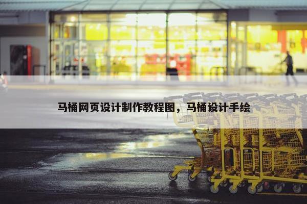 马桶网页设计制作教程图，马桶设计手绘