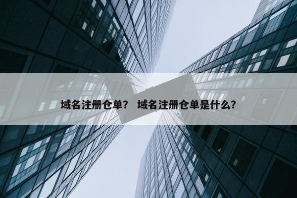 域名注册仓单？ 域名注册仓单是什么？