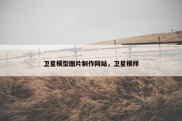 卫星模型图片制作网站，卫星模样