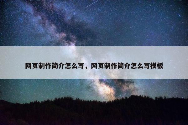 网页制作简介怎么写，网页制作简介怎么写模板