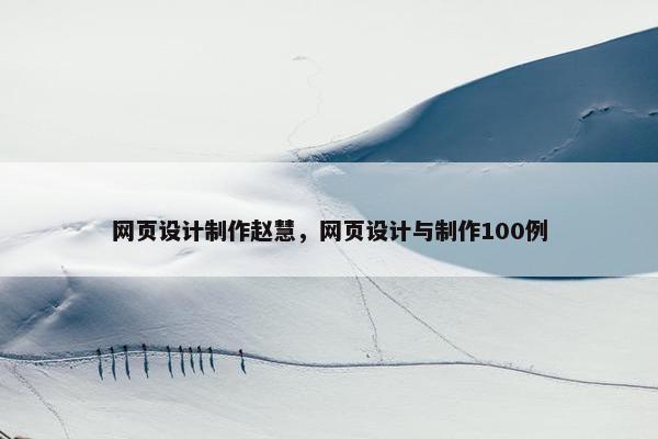 网页设计制作赵慧，网页设计与制作100例