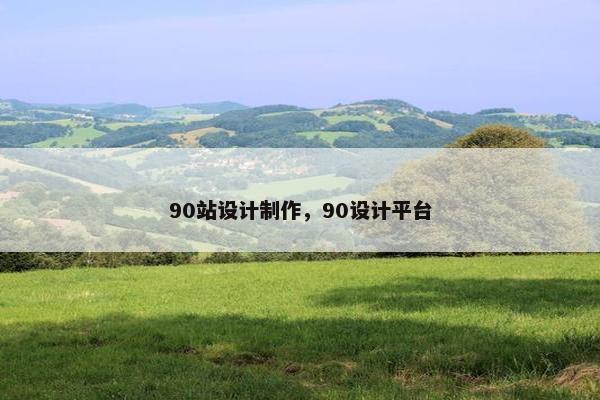 90站设计制作，90设计平台