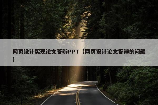 网页设计实现论文答辩PPT（网页设计论文答辩的问题）