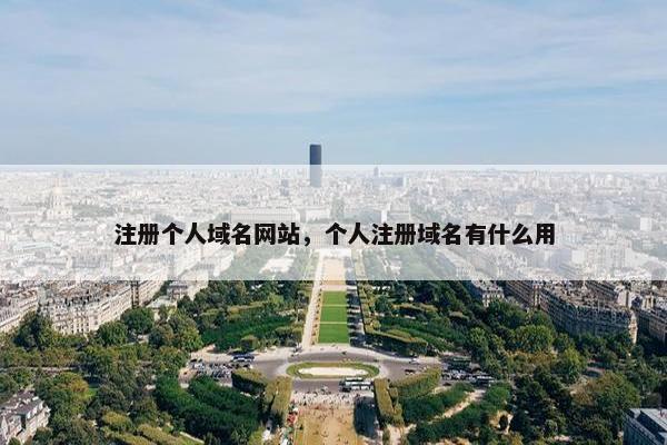 注册个人域名网站，个人注册域名有什么用