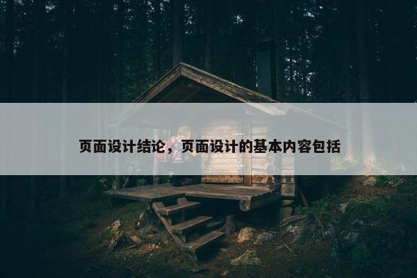 页面设计结论，页面设计的基本内容包括