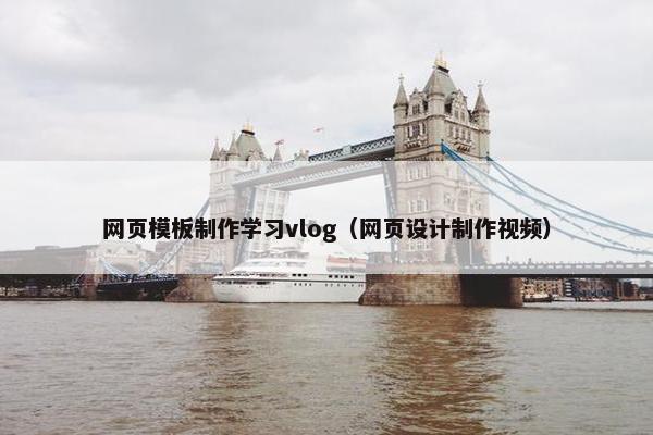 网页模板制作学习vlog（网页设计制作视频）