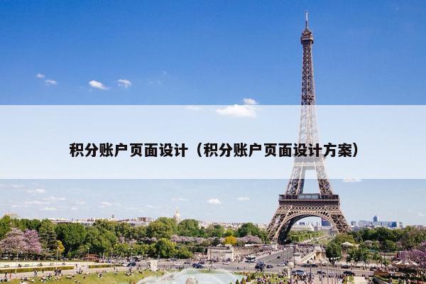 积分账户页面设计（积分账户页面设计方案）