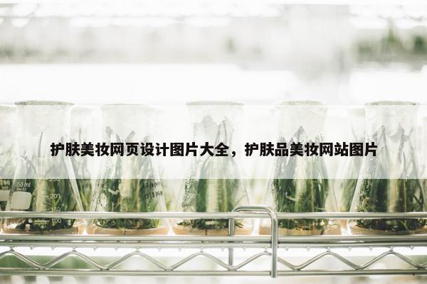 护肤美妆网页设计图片大全，护肤品美妆网站图片