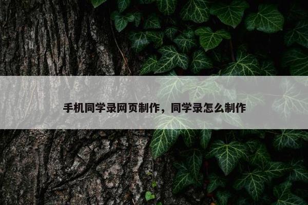 手机同学录网页制作，同学录怎么制作