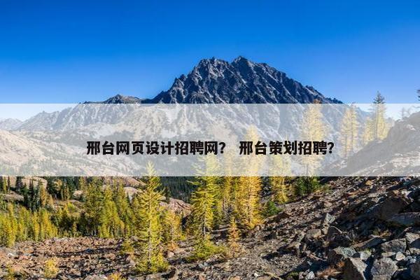 邢台网页设计招聘网？ 邢台策划招聘？