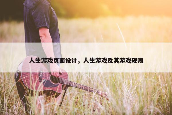 人生游戏页面设计，人生游戏及其游戏规则