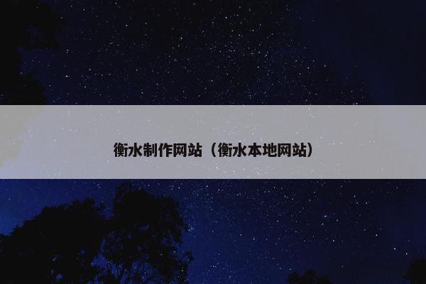 衡水制作网站（衡水本地网站）