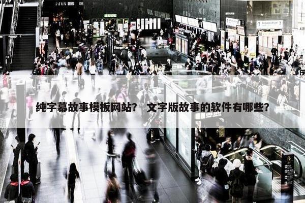 纯字幕故事模板网站？ 文字版故事的软件有哪些？