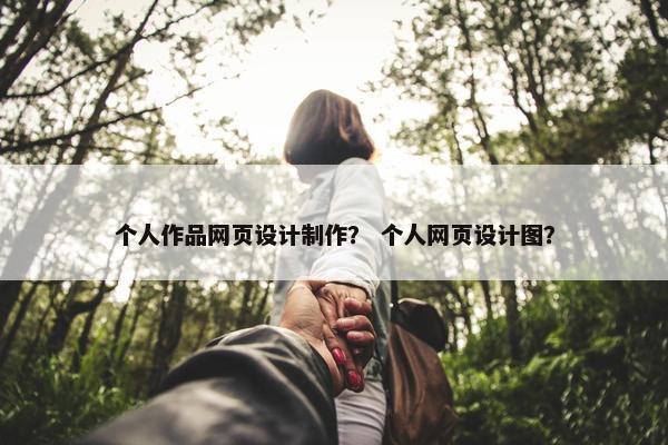 个人作品网页设计制作？ 个人网页设计图？