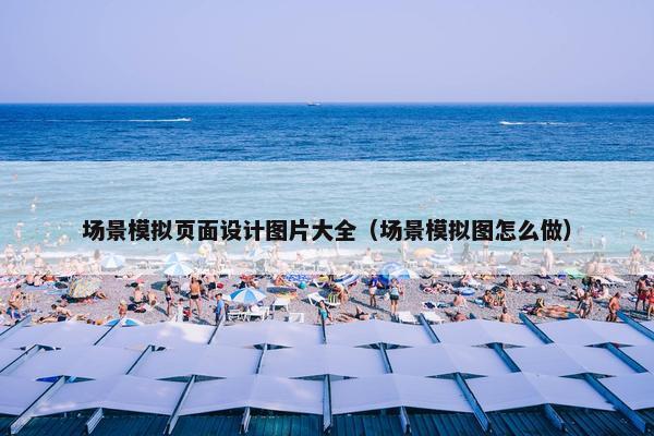 场景模拟页面设计图片大全（场景模拟图怎么做）