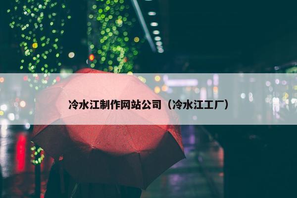 冷水江制作网站公司（冷水江工厂）