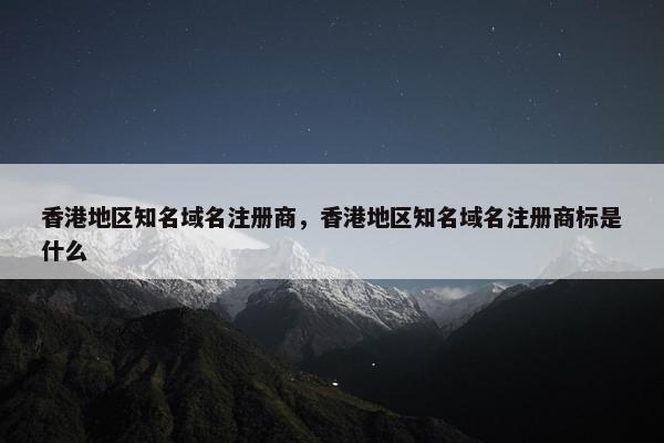 香港地区知名域名注册商，香港地区知名域名注册商标是什么