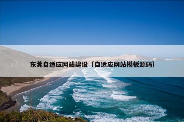 东莞自适应网站建设（自适应网站模板源码）
