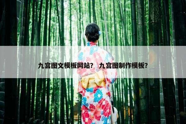 九宫图文模板网站？ 九宫图制作模板？