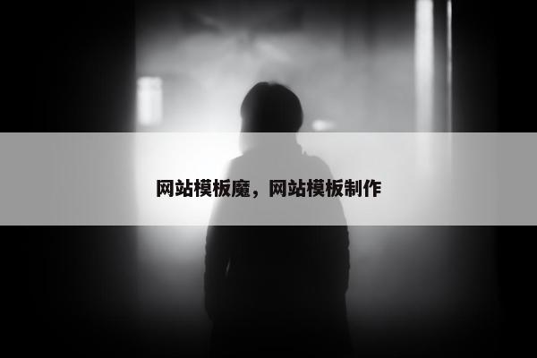 网站模板魔，网站模板制作