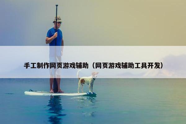 手工制作网页游戏辅助（网页游戏辅助工具开发）