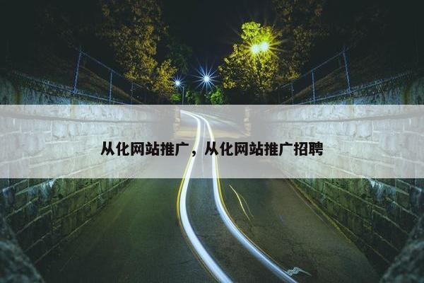 从化网站推广，从化网站推广招聘