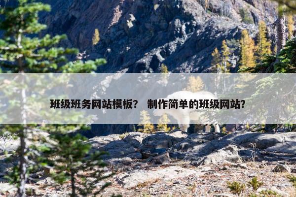班级班务网站模板？ 制作简单的班级网站？