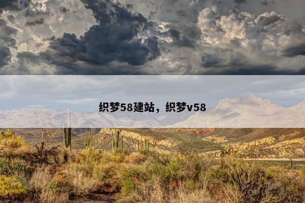 织梦58建站，织梦v58