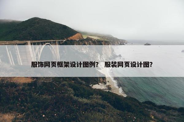 服饰网页框架设计图例？ 服装网页设计图？