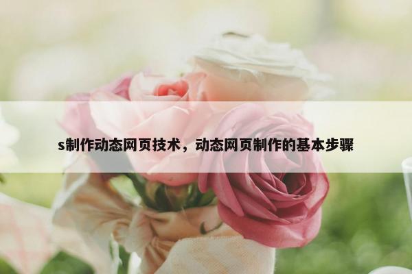 s制作动态网页技术，动态网页制作的基本步骤