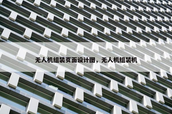 无人机组装页面设计图，无人机组装机