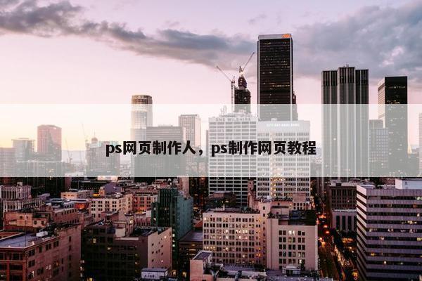 ps网页制作人，ps制作网页教程