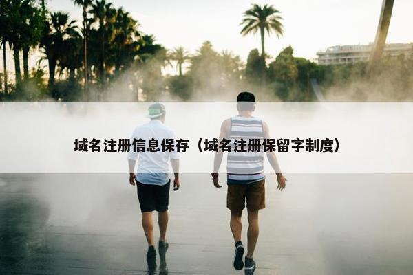 域名注册信息保存（域名注册保留字制度）