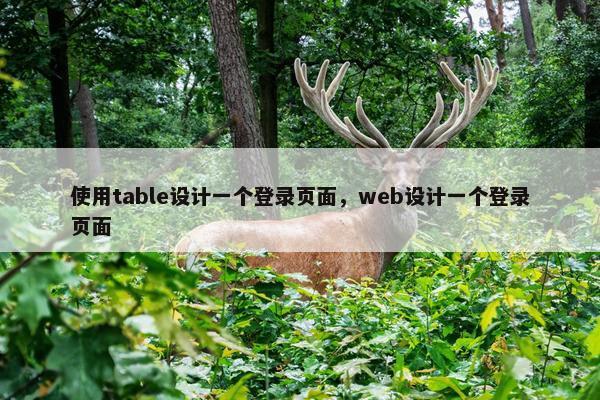 使用table设计一个登录页面，web设计一个登录页面