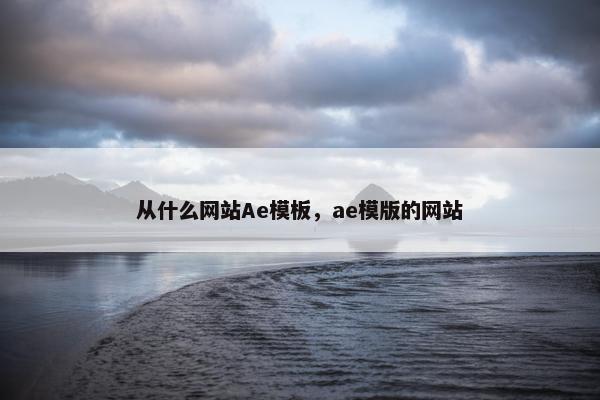从什么网站Ae模板，ae模版的网站