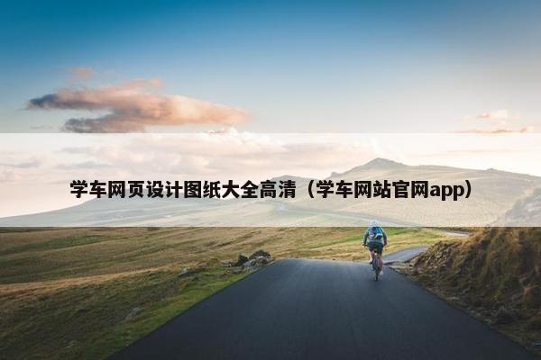 学车网页设计图纸大全高清（学车网站官网app）