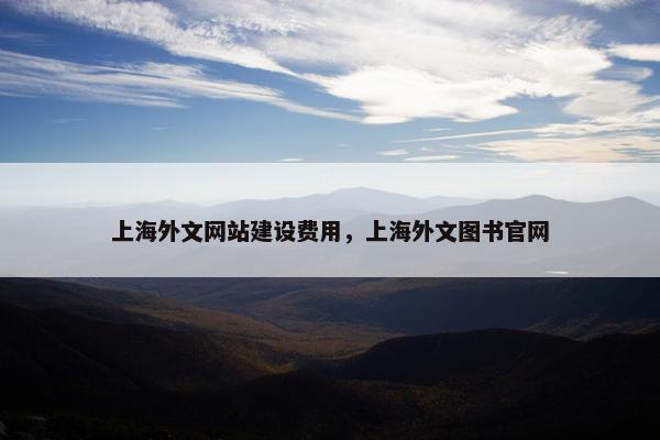 上海外文网站建设费用，上海外文图书官网