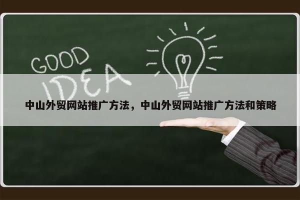 中山外贸网站推广方法，中山外贸网站推广方法和策略