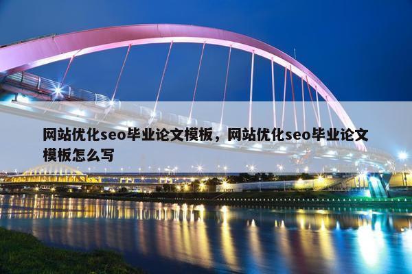 网站优化seo毕业论文模板，网站优化seo毕业论文模板怎么写