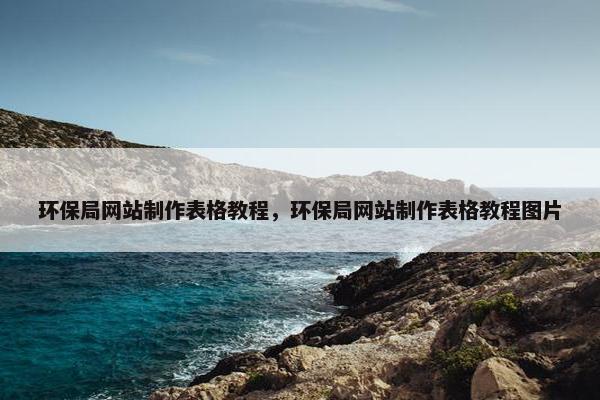 环保局网站制作表格教程，环保局网站制作表格教程图片