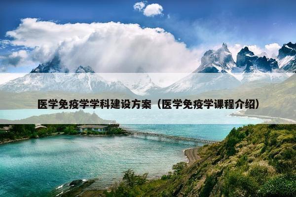 医学免疫学学科建设方案（医学免疫学课程介绍）